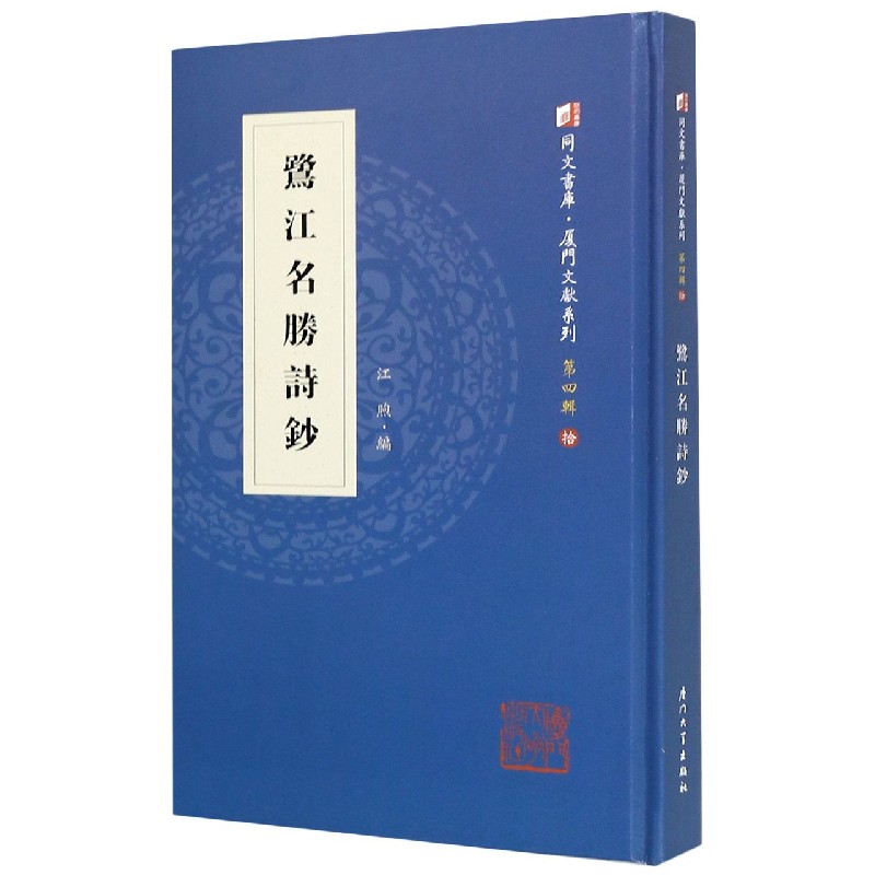 鹭江名胜诗钞(精)/厦门文献系列/同文书库