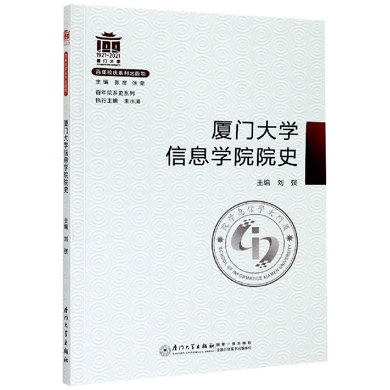 厦门大学信息学院院史/百年院系史系列