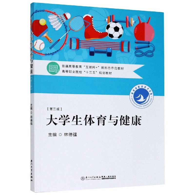 大学生体育与健康(第3版普通高等教育互联网+新形态示范教材)