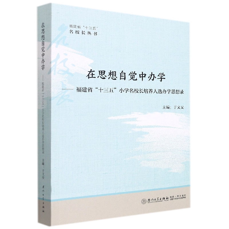 在思想自觉中办学： 福建省“十三五”小学名校长培养人选办学思想录