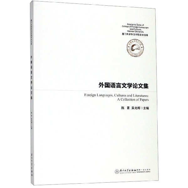 外国语言文学论文集/厦门大学外文学院学术文库