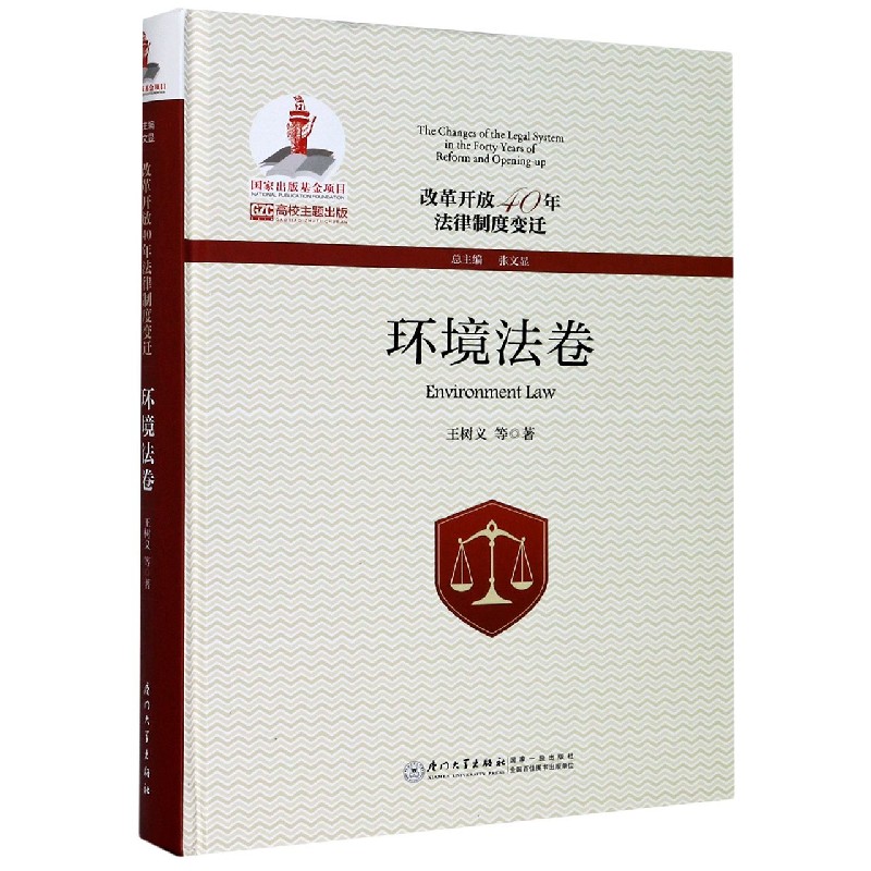 改革开放40年法律制度变迁(环境法卷)(精)