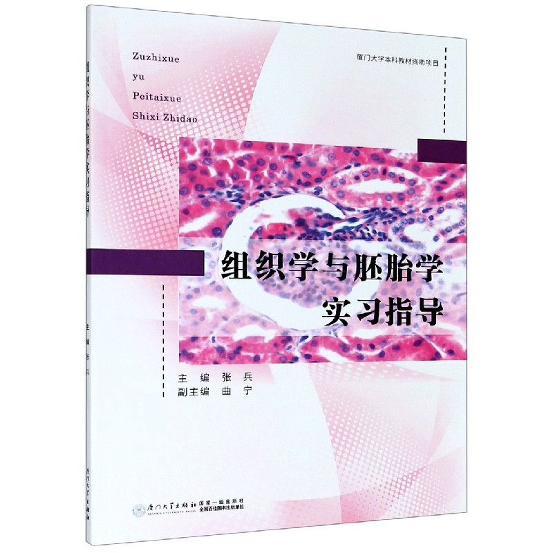 组织学与胚胎学实习指导