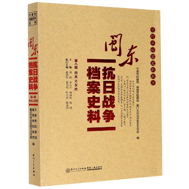 闽东抗日战争档案史料(第8辑伤兵之友社)/宁德市档案史料丛书