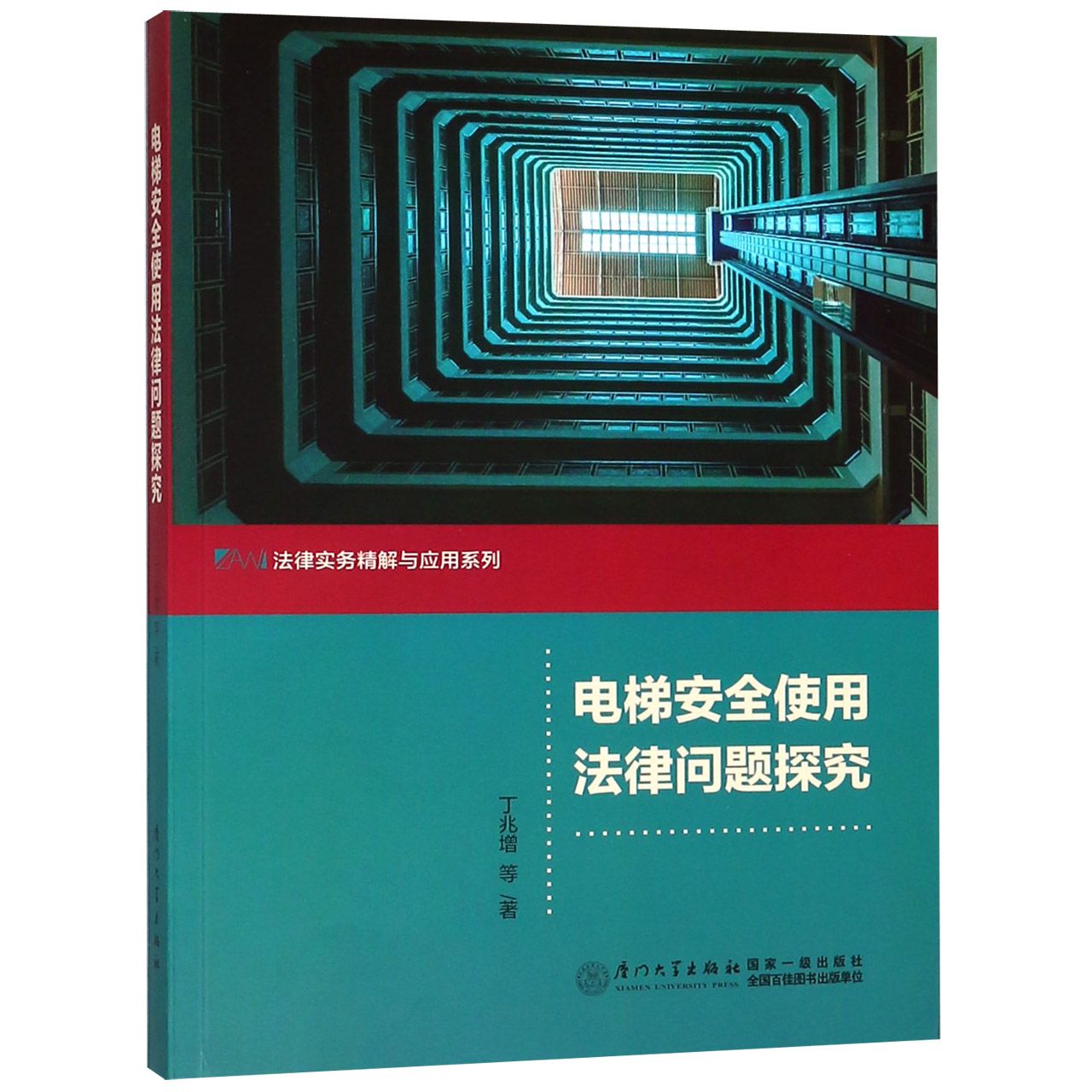 电梯安全使用法律问题探究/法律实务精解与应用系列