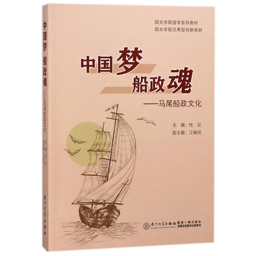 中国梦船政魂--马尾船政文化(阳光学院应用型创新教材)