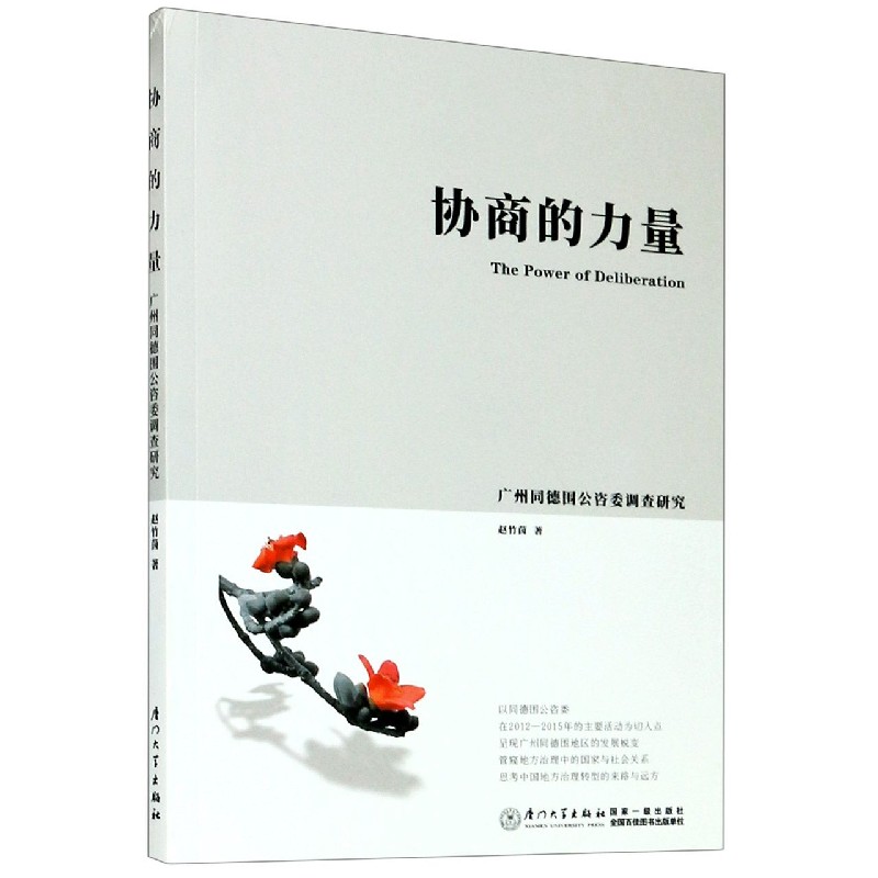 协商的力量(广州同德围公咨委调查研究)
