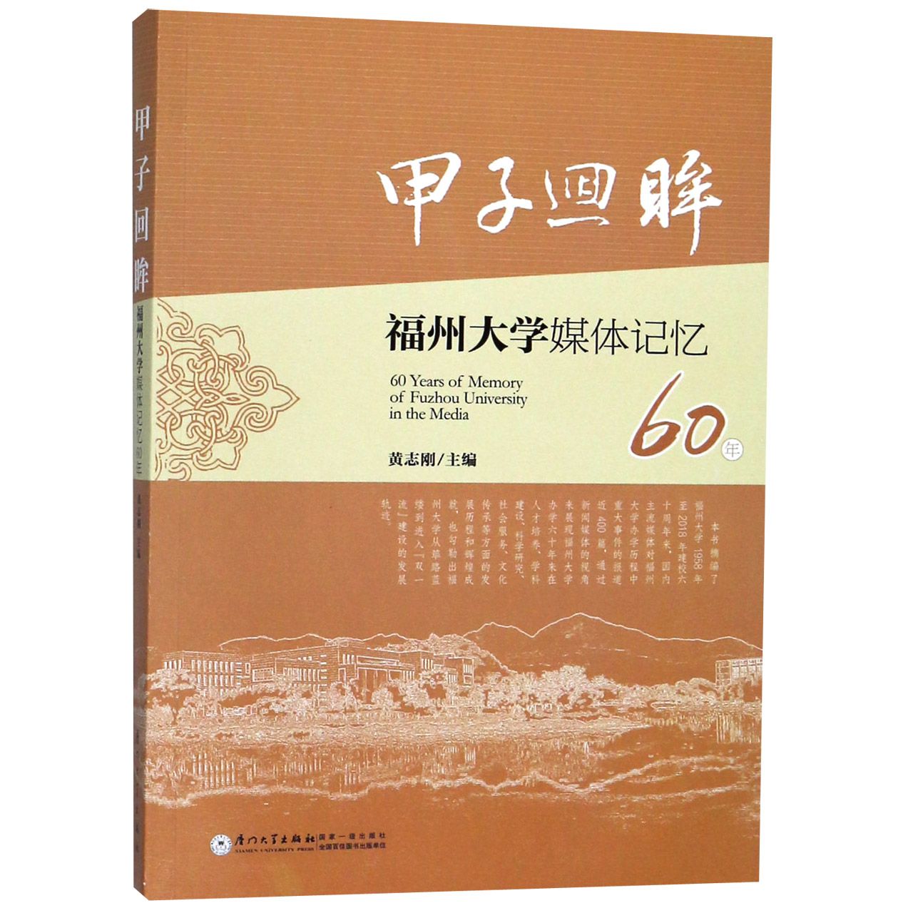 甲子回眸(福州大学媒体记忆60年)