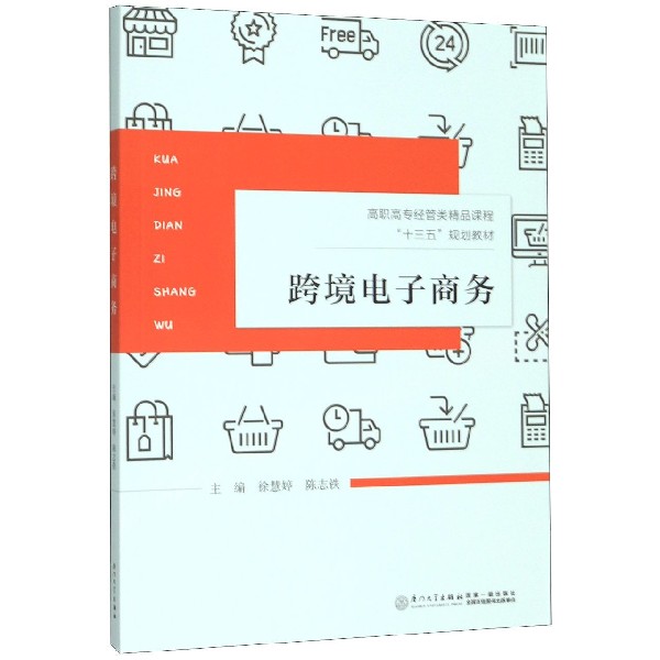 跨境电子商务(高职高专经管类精品课程十三五规划教材)