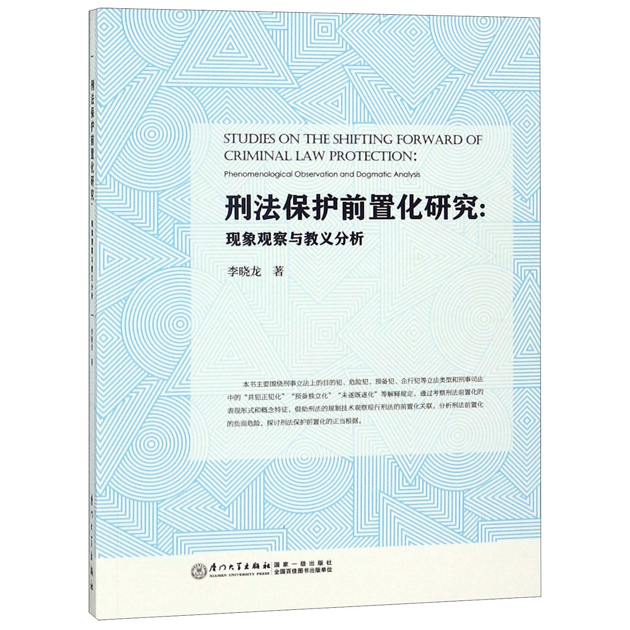 刑法保护前置化研究--现象观察与教义分析
