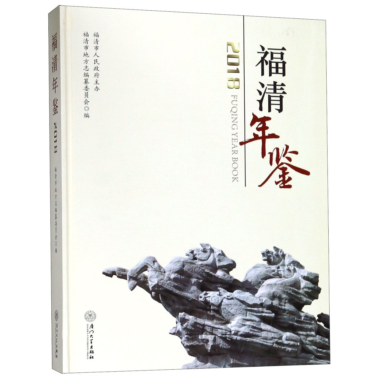 福清年鉴(2018)(精)