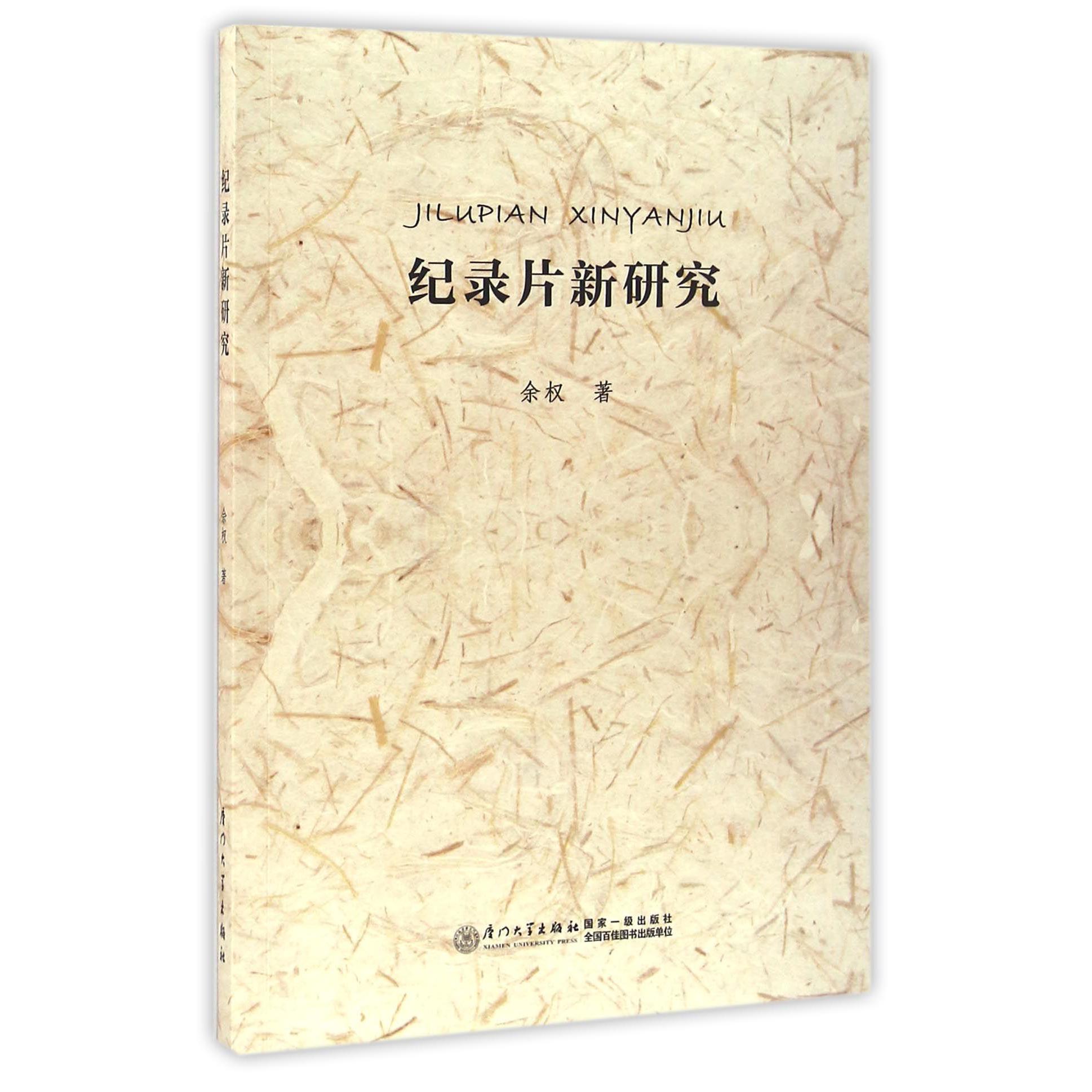 纪录片新研究