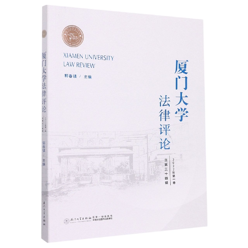 《厦门大学法律评论》第三十四辑