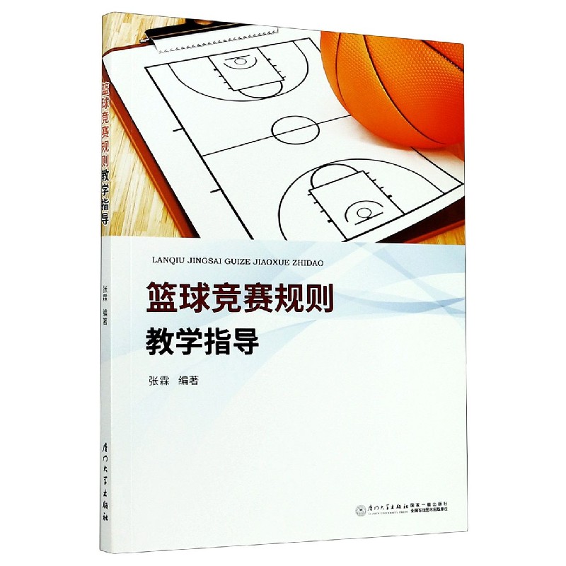 篮球竞赛规则教学指导