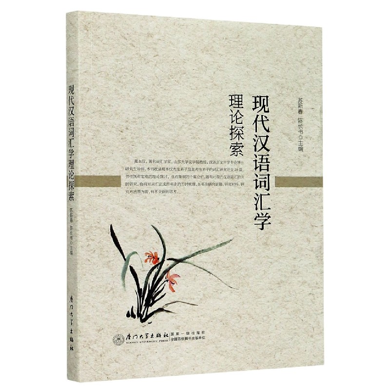 现代汉语词汇学理论探索