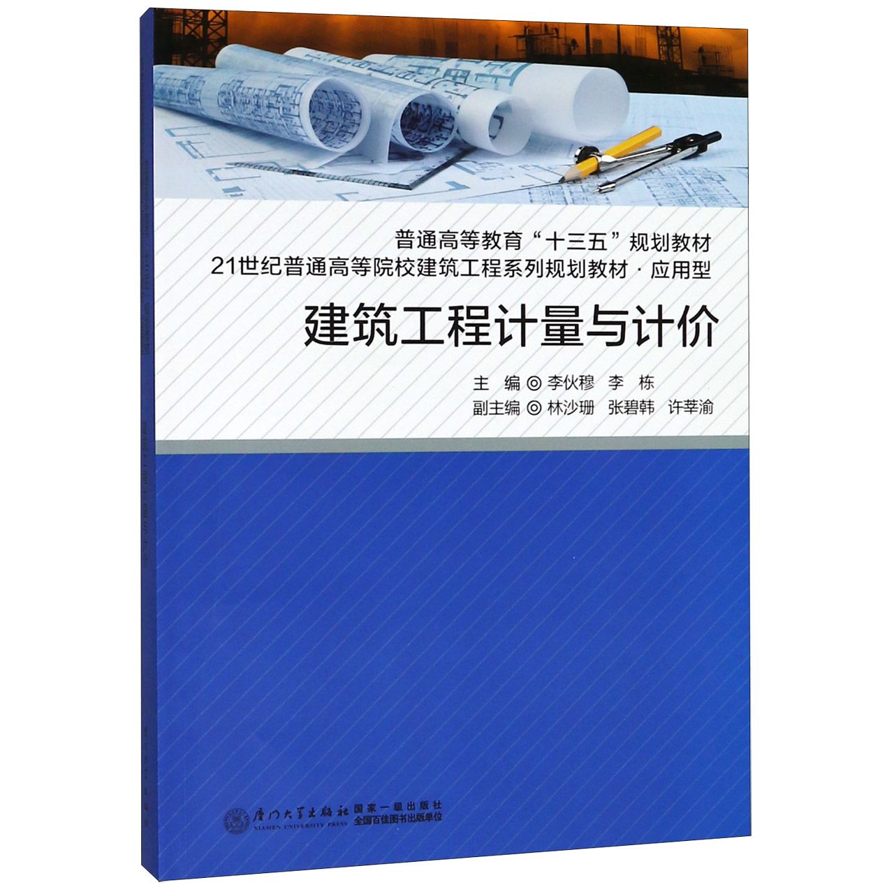 建筑工程计量与计价(应用型21世纪普通高等院校建筑工程系列规划教材)