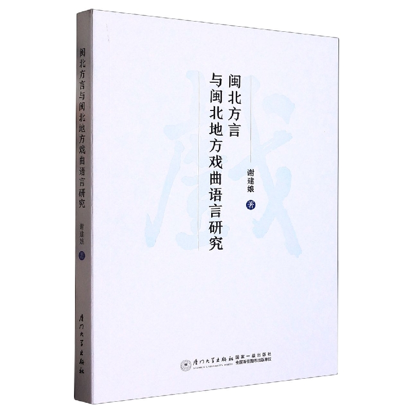 闽北方言与闽北地方戏曲语言研究