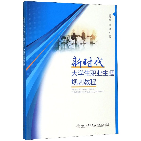 新时代大学生职业生涯规划教程