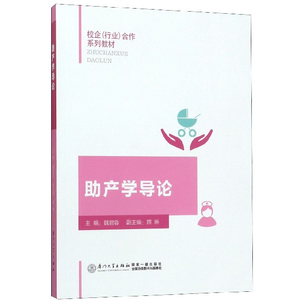 助产学导论(校企行业合作系列教材)