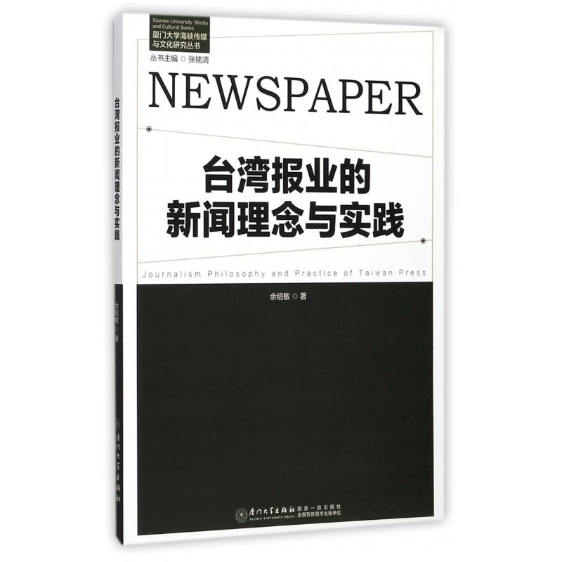 台湾报业的新闻理念与实践/厦门大学海峡传媒与文化研究丛书