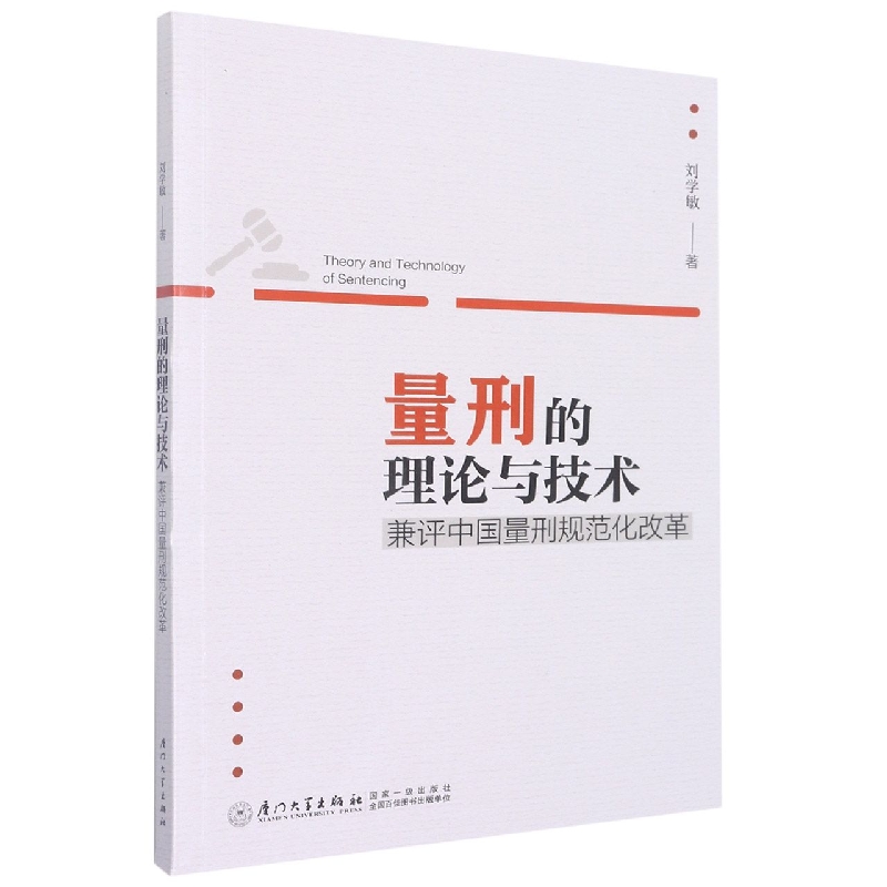 量刑的理论与技术：兼评中国量刑规范化改革