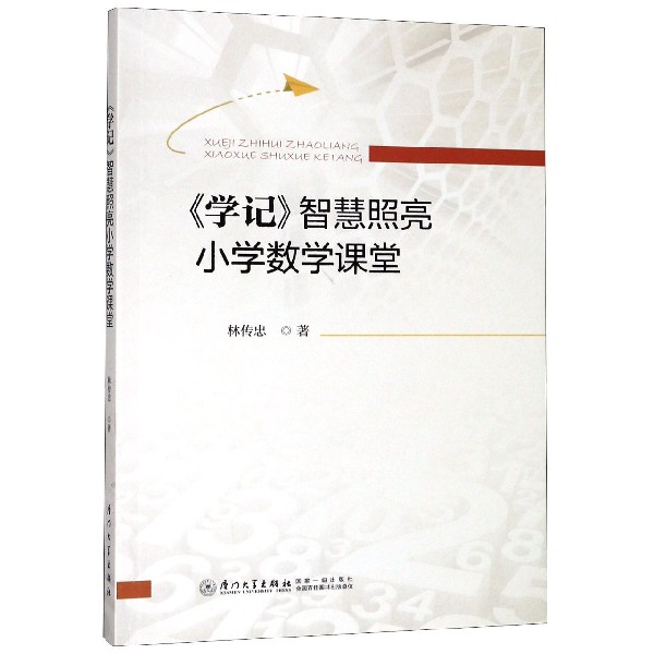 学记智慧照亮小学数学课堂