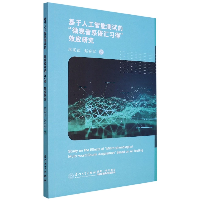 基于人工智能测试的微观音系语汇习得效应研究(英文版)