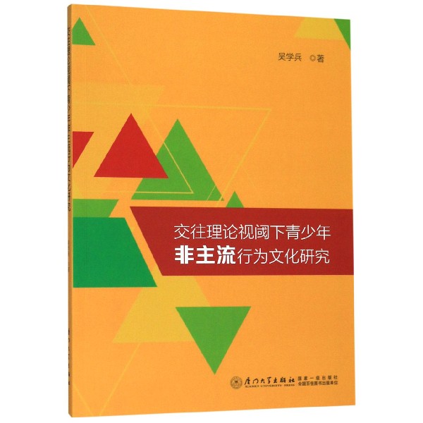 交往理论视阈下青少年非主流行为文化研究