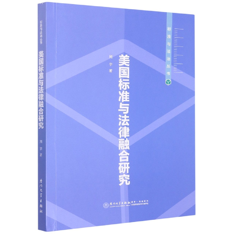 美国标准与法律融合的研究