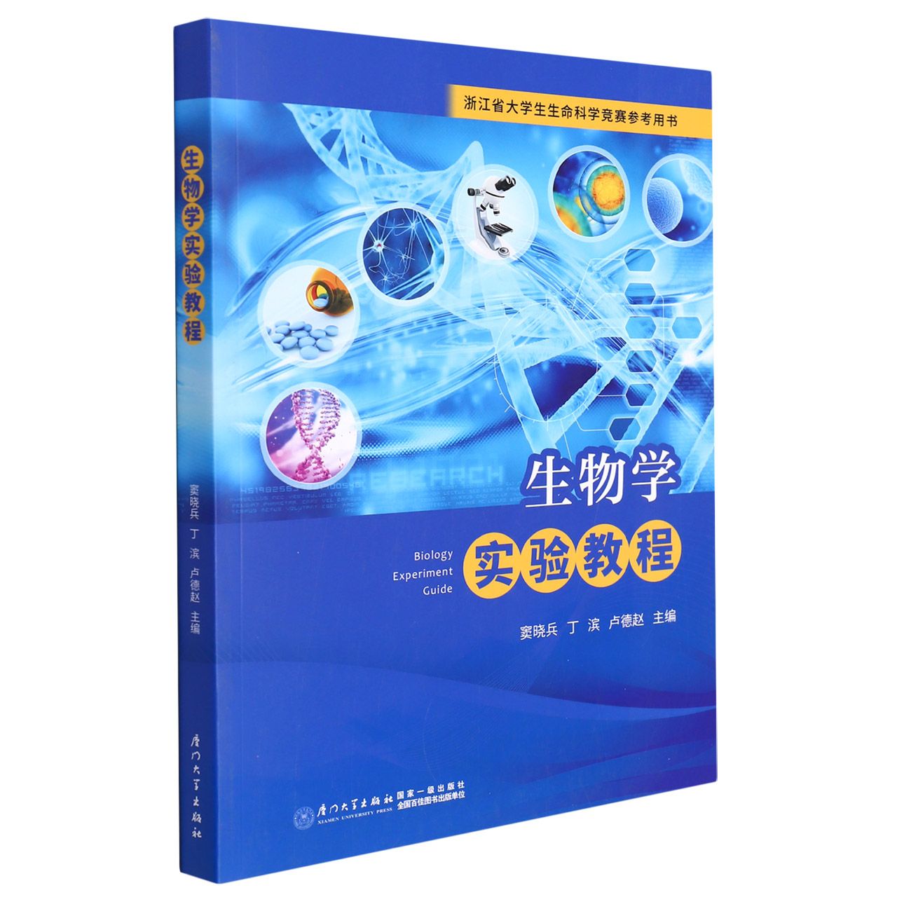 生物学实验教程