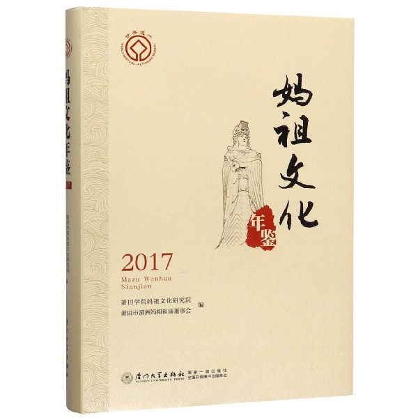 妈祖文化年鉴(2017)(精)
