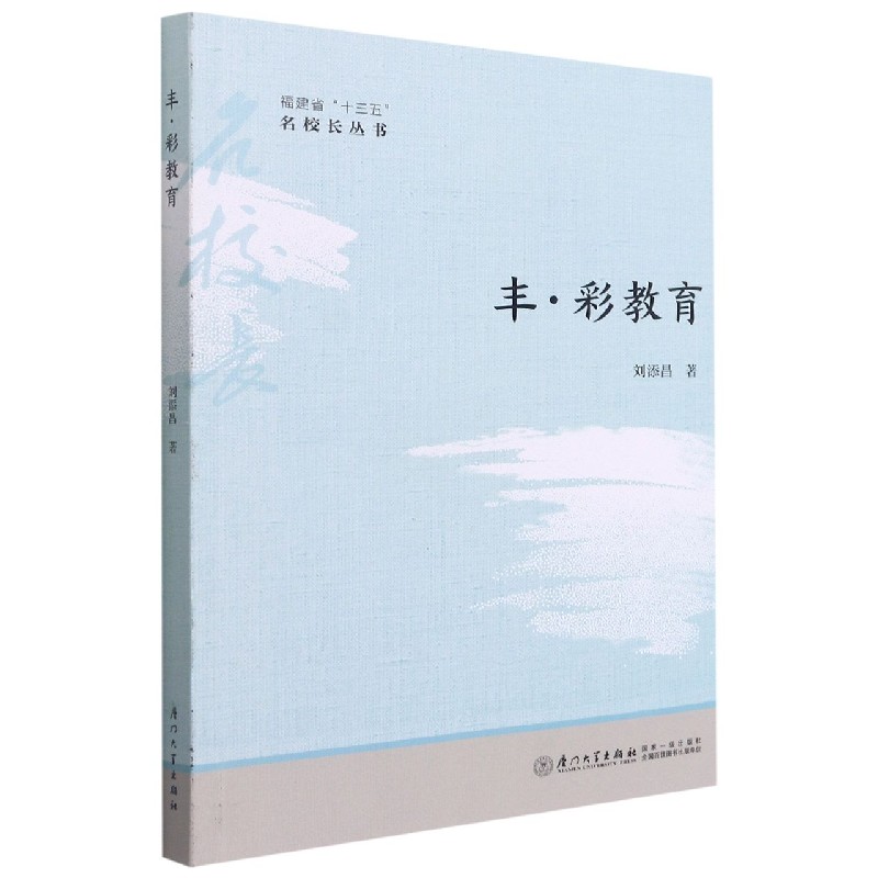 丰彩教育/福建省十三五名校长丛书