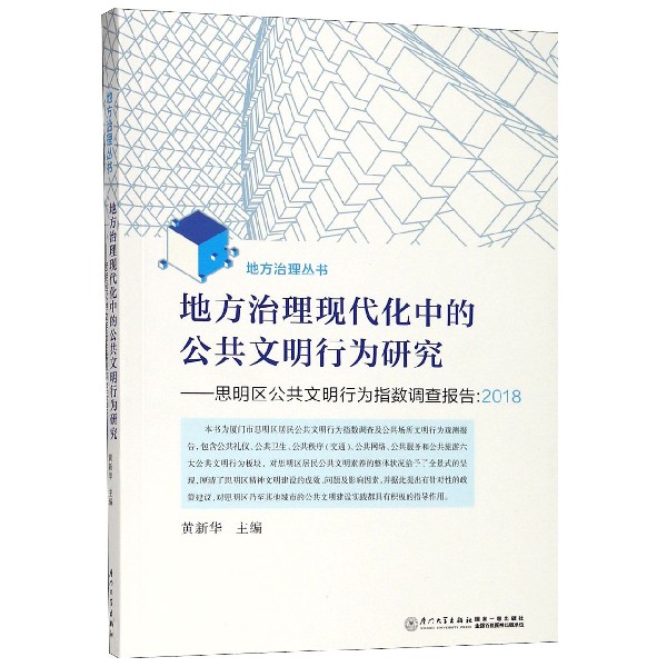 地方治理现代化中的公共文明行为研究--思明区公共文明行为指数调查报告(2018)/地方治 