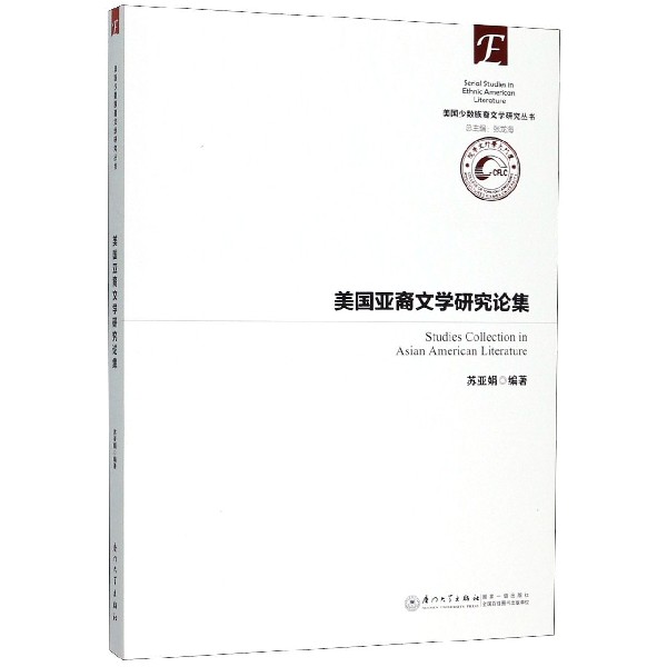 美国亚裔文学研究论集/美国少数族裔文学研究丛书