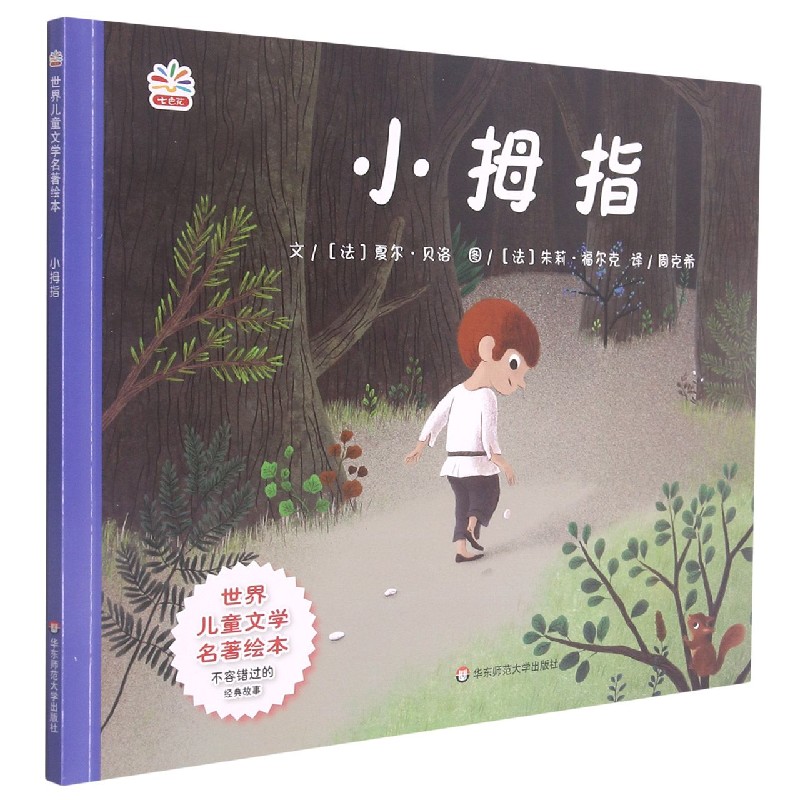 小拇指/世界儿童文学名著绘本