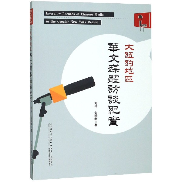 大纽约地区华文媒体访谈纪实