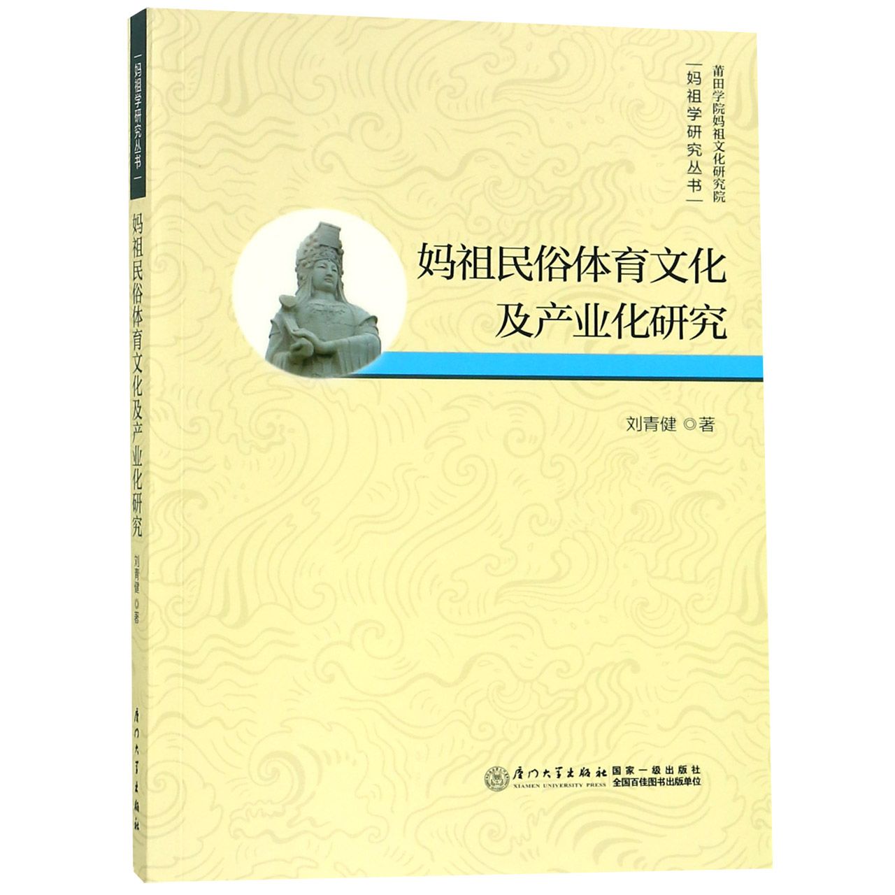 妈祖民俗体育文化及产业化研究/妈祖学研究丛书