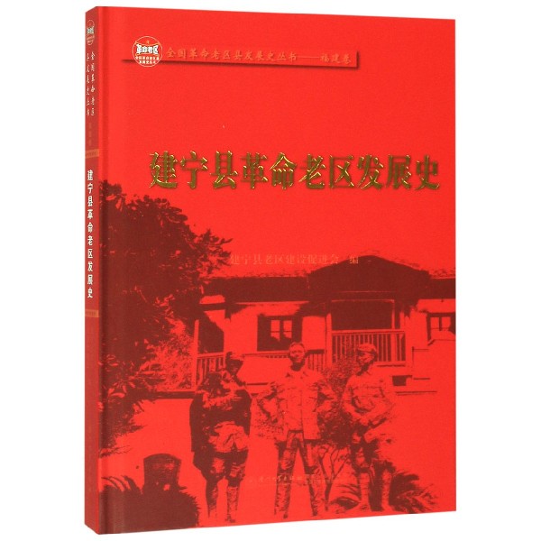 建宁县革命老区发展史(精)/全国革命老区县发展史丛书