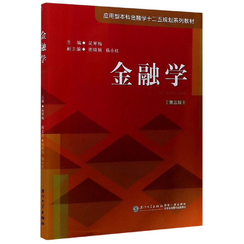 金融学(第3版应用型本科金融学十二五规划系列教材)
