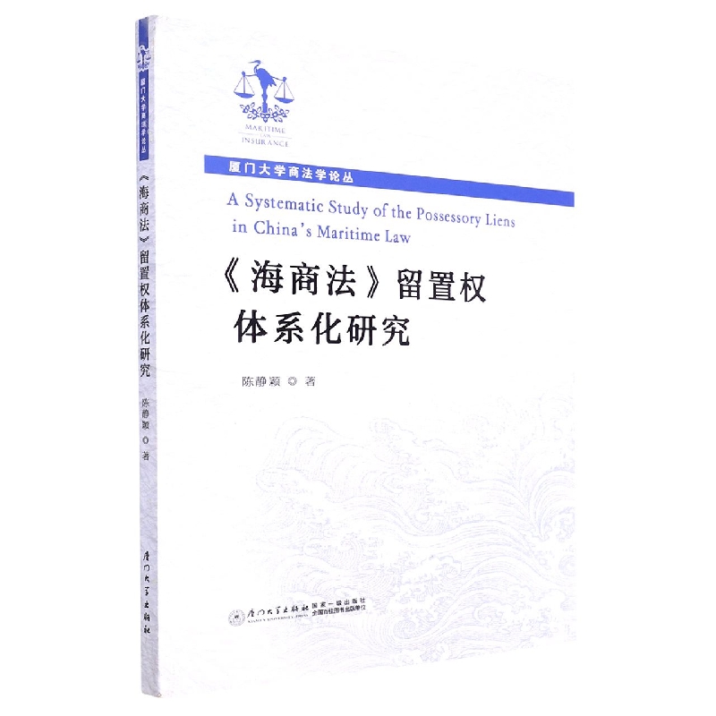 《海商法》留置权体系化研究