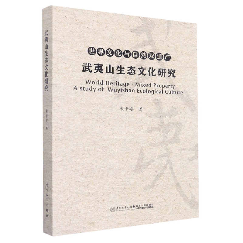 武夷山生态文化的当代价值