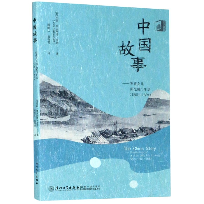 中国故事--罗啻女儿回忆厦门生活(1851-1859)
