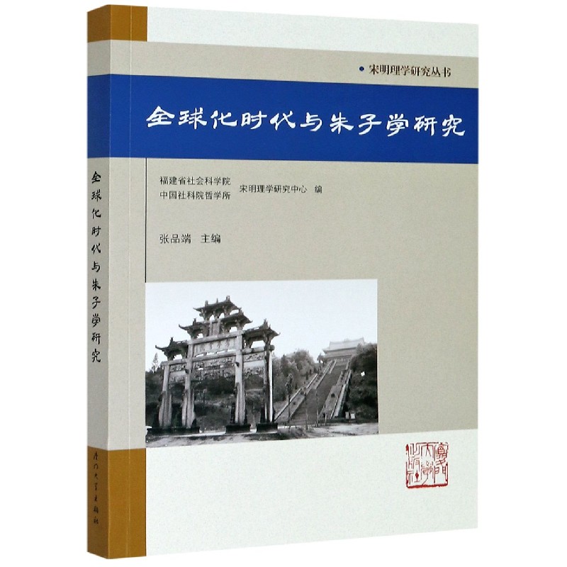 全球化时代与朱子学研究/宋明理学研究丛书