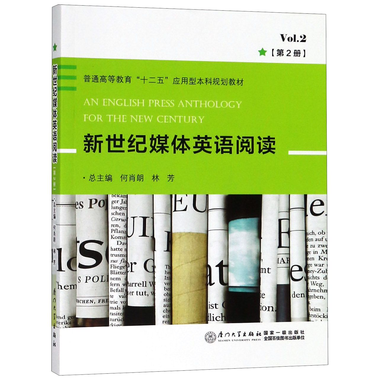 新世纪媒体英语阅读(第2册普通高等教育十二五应用型本科规划教材)