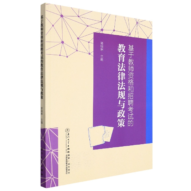 基于教师资格和招聘考试的教育法律法规与政策