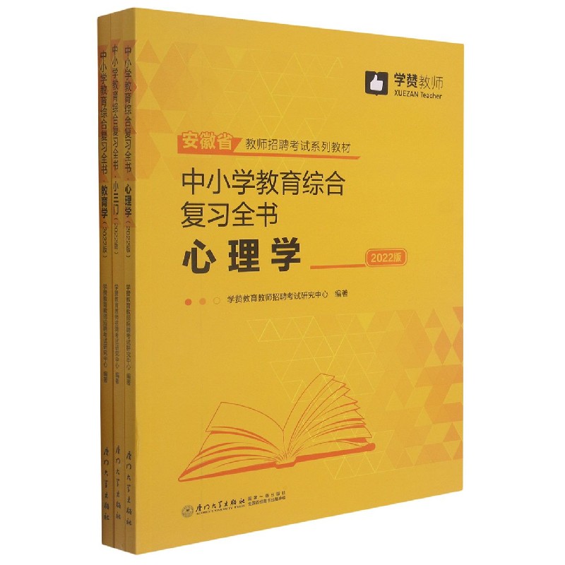 中小学教育综合复习全书(共3册2022版安徽省教师招聘考试系列教材)