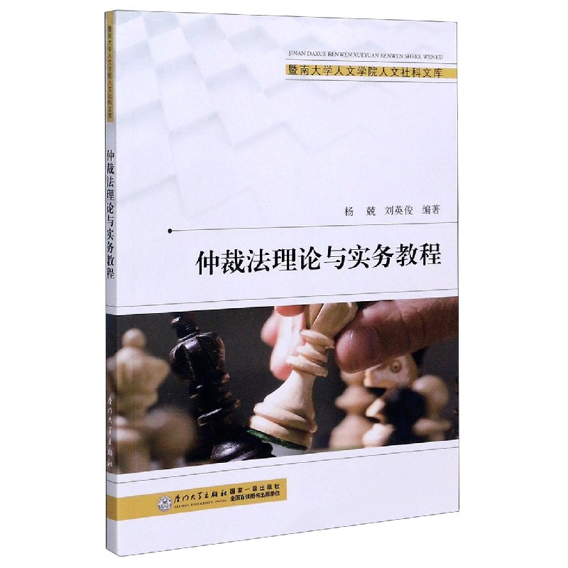 仲裁法理论与实务教程/暨南大学人文学院人文社科文库