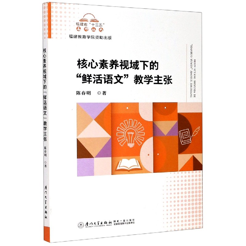 核心素养视域下的鲜活语文教学主张/福建省十三五名师丛书