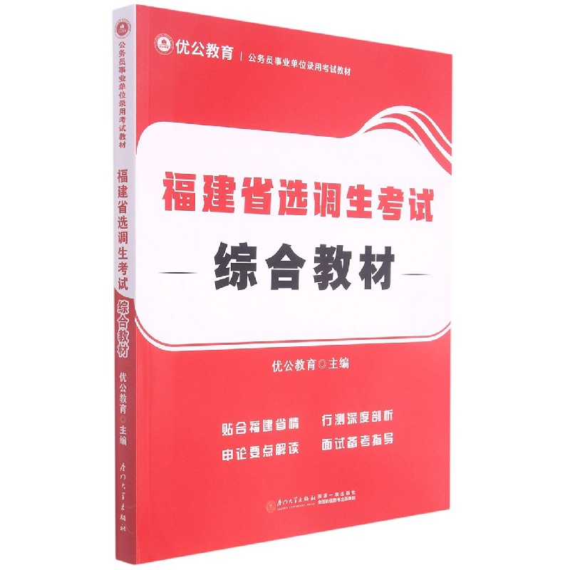 福建省选调生考试综合教材(公务员事业单位录用考试教材)...