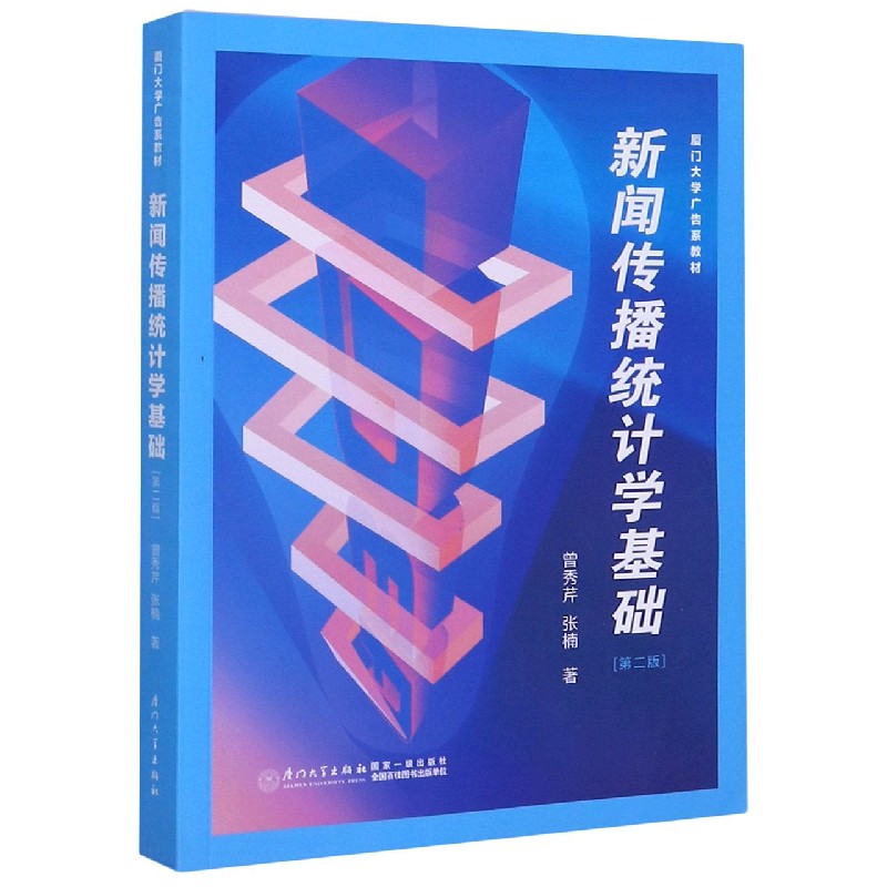 新闻传播统计学基础(第2版厦门大学广告系教材)